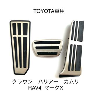 トヨタ車用　フットペダル　カムリ  RAV4  クラウン　ハリアー用　3点セット(車内アクセサリ)