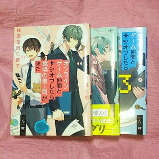 オンラインゲーム仲間とサシオフしたら職場の鬼上司が来た １～３(ボーイズラブ(BL))