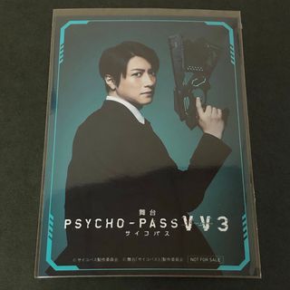 舞台 PSYCHO-PASS サイコパス PPVV3 リピーター特典 鈴木拡樹(印刷物)