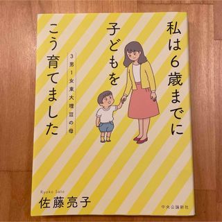 ３男１女東大理３の母　私は６歳までに子どもをこう育てました