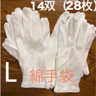 白い綿の手袋　L 28枚（14双）(手袋)