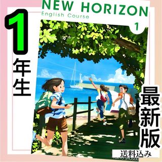 NEW HORIZON ニューホライズン1 東京書籍　中学英語教科書✨最新版✨(語学/参考書)