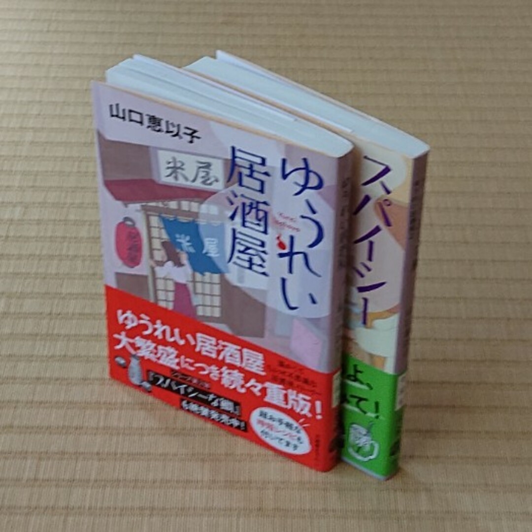 山口恵以子『ゆうれい居酒屋』1・2 エンタメ/ホビーの本(その他)の商品写真