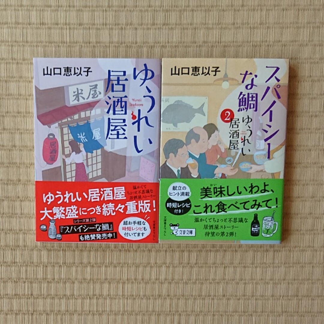 山口恵以子『ゆうれい居酒屋』1・2 エンタメ/ホビーの本(その他)の商品写真