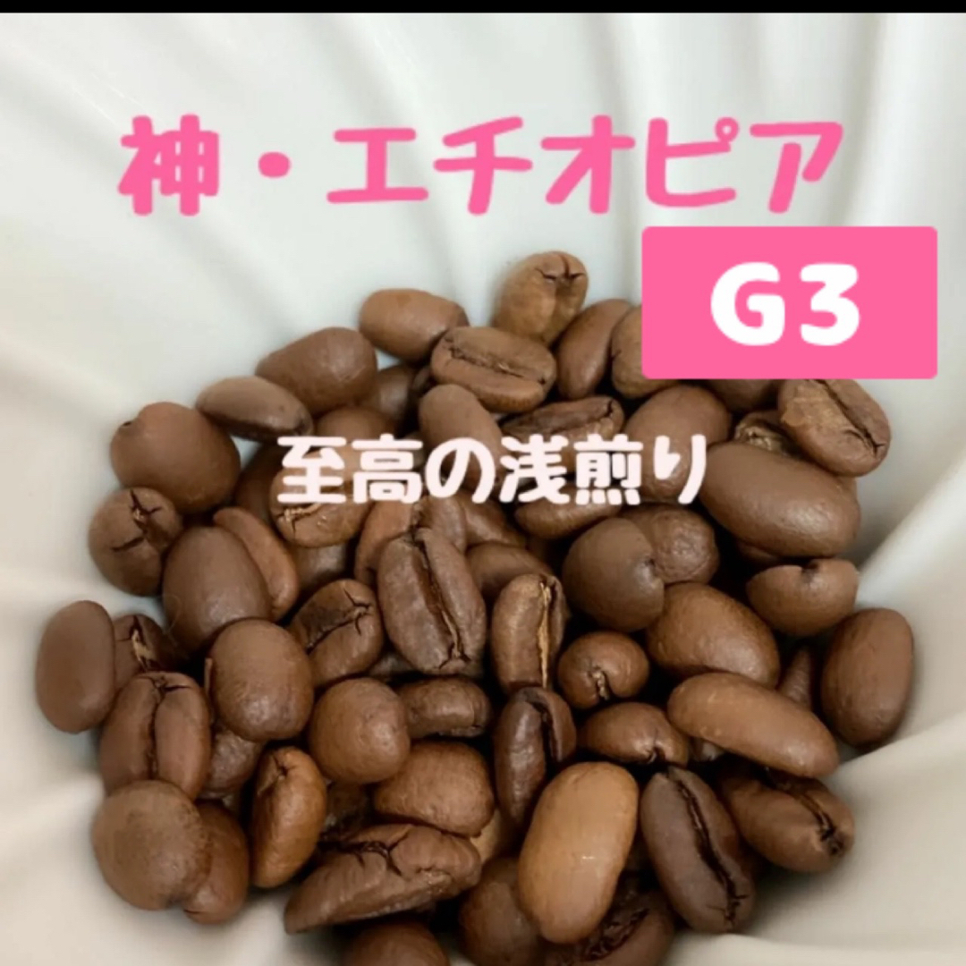 【蜜香】「限定品」エチオピア　プレミアム・ゲイシャ　G3 中浅煎り　豆　150g 食品/飲料/酒の飲料(コーヒー)の商品写真