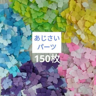 折り紙　あじさいパーツ　150枚　梅雨の壁面飾り☆リースや制作活動にも(インテリア雑貨)