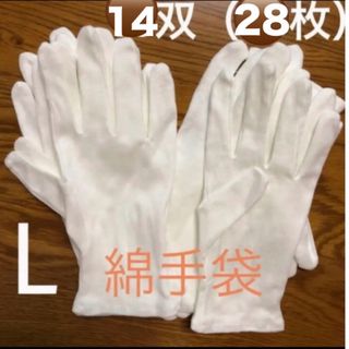 白い綿の手袋　L 28枚（14双）(手袋)