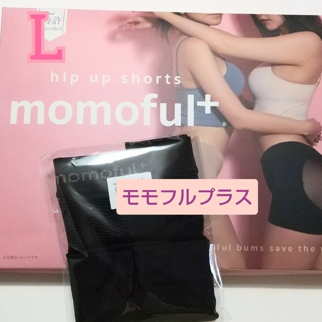 momoful＋  モモフルプラス  Lサイズ  ブラック レディースの下着/アンダーウェア(その他)の商品写真