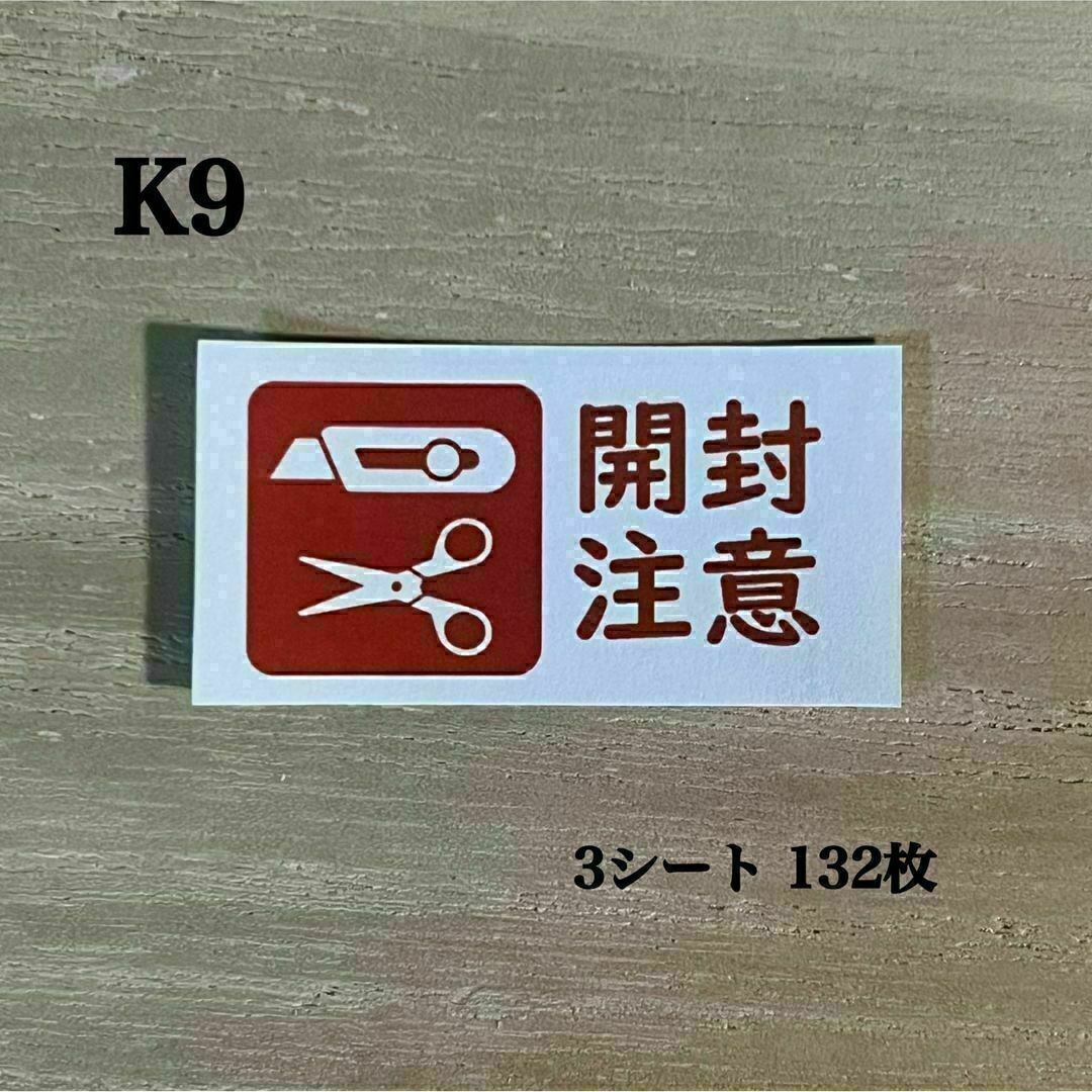 開封注意シール*K9 ケアシール 132枚 ハンドメイドの文具/ステーショナリー(その他)の商品写真