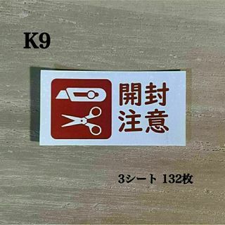 開封注意シール*K9 ケアシール 132枚