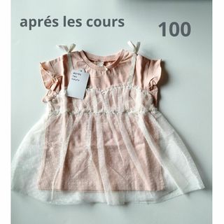 アプレレクール(apres les cours)の最終値下げ☆新品aprés les coursシンフォンドッキングTシャツ100(Tシャツ/カットソー)