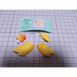 フルタセイカ(フルタ製菓)の[解説書有] チョコエッグ ペット動物2 060 キエリクロボタンインコ ルチノ(その他)