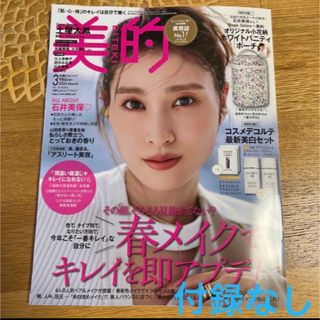 美的 2024年 03月号 [雑誌](ファッション)