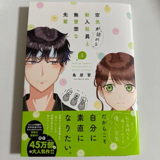 空気が「読める」新入社員と無愛想な先輩　５