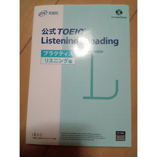 公式ＴＯＥＩＣ　Ｌｉｓｔｅｎｉｎｇ　＆　Ｒｅａｄｉｎｇ　プラクティスリスニング編(資格/検定)