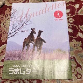 雑誌『うまレター〜馬産地から季節の便り〜』2024年4月号Vol.202(趣味/スポーツ)