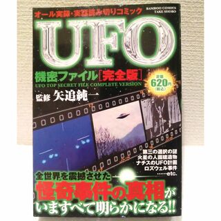 UFO機密ファイル 完全版(その他)