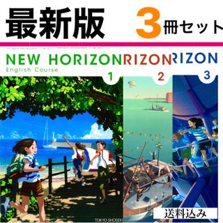 NEW HORIZON ニューホライズン123中学英語教科書　東京書籍✨最新版(語学/参考書)