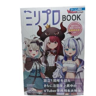 ミリプロBOOKローソン限定Vtuberスタイル(キャラクターグッズ)