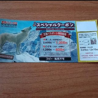 那須どうぶつ王国スペシャルクーポン　新品未使用(動物園)