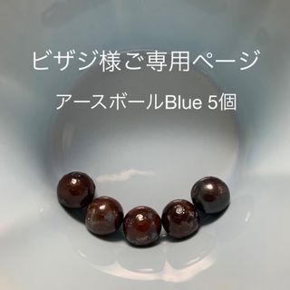 ★ビザジ様ご専用★アースボールBlue 5個(その他)