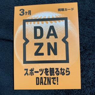 先着1名様限定販売 未使用DAZN3ヶ月視聴カード　スポーツ観戦　