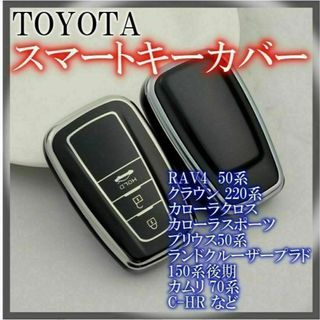 トヨタ スマートキーケース TPU キーカバー RAV4 ブラックシルバー(車内アクセサリ)