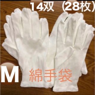 白い綿の手袋　M 28枚（14双）(手袋)