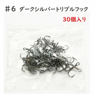 SALE★　30個入り　#6　ダークシルバー　トリプルフック(ルアー用品)