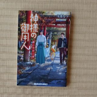 浅葉なつ『神様の御用人 継いでゆく者』(文学/小説)