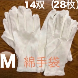 白い綿の手袋　M 28枚（14双）(手袋)