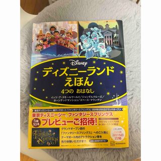 ディズニー(Disney)の【新品】ディズニーランドえほん　4つの　おはなし(絵本/児童書)