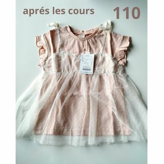 apres les cours - 最終値下げaprés les cours☆完売シンフォンドッキングTシャツ110