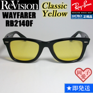 レイバン(Ray-Ban)の52サイズ【ReVision】RB2140F-RECY　リビジョンライトイエロー(サングラス/メガネ)