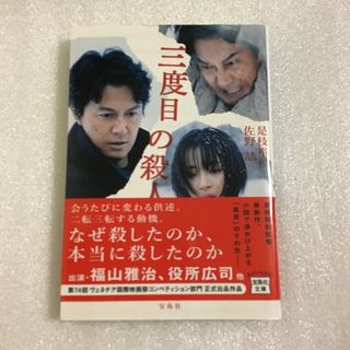 三度目の殺人