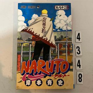 シュウエイシャ(集英社)の初版本★NARUTO―ナルト― 72(その他)