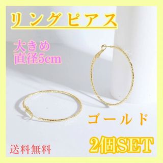 リング　ピアス　大きめ　ゴールド　2個セット　両耳　シンプル　フープピアス　金