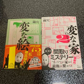 雨穴 変な家 ２・変な絵　美品 2冊セット(文学/小説)