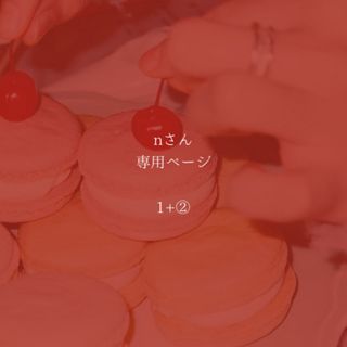 nさん専用ページ(キーホルダー)