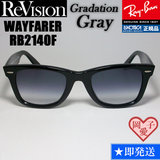 レイバン(Ray-Ban)の52サイズ【ReVision】RB2140F-REGGY　リビジョングレーグラデ(サングラス/メガネ)