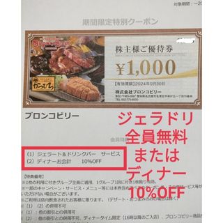 ブロンコビリー株主優待券  ジェラート＆ドリンクバー全員無料 ヘアゴム(ヘアゴム/シュシュ)