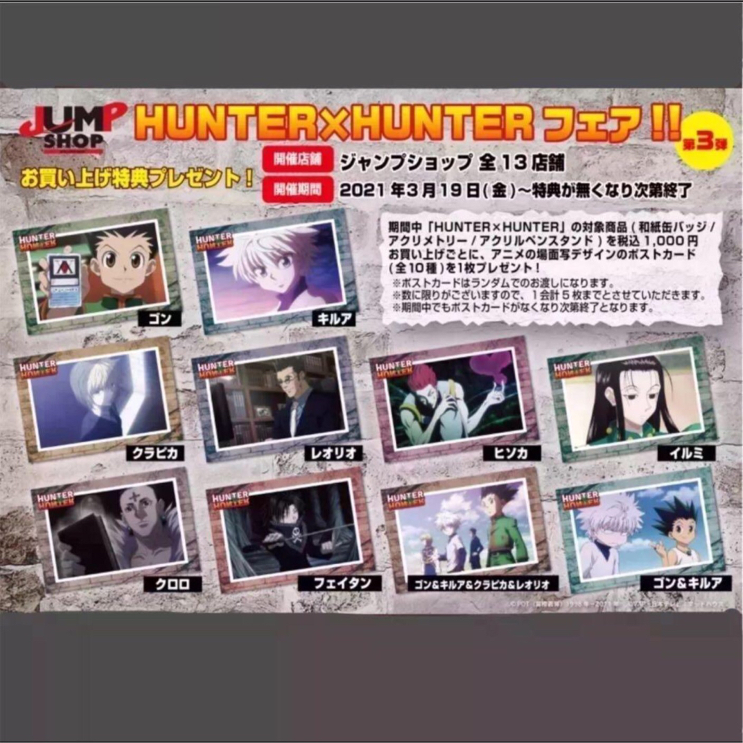 ハンター×ハンター(104)《JS限定 特典ポストカード全種類セット ハンター×ハンター(104)《JS限定 特典ポストカード全種類セット