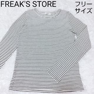 フリークスストア(FREAK'S STORE)のフリークスストア FREAK'S STORE 長袖 ボーダー カットソー F(カットソー(長袖/七分))