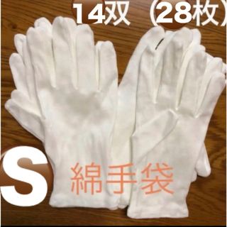 白い綿の手袋　S 28枚（14双）(手袋)