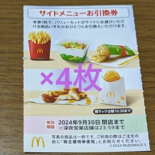 マクドナルド(マクドナルド)のマクドナルド株主優待券　サイドメニューお引換券(フード/ドリンク券)