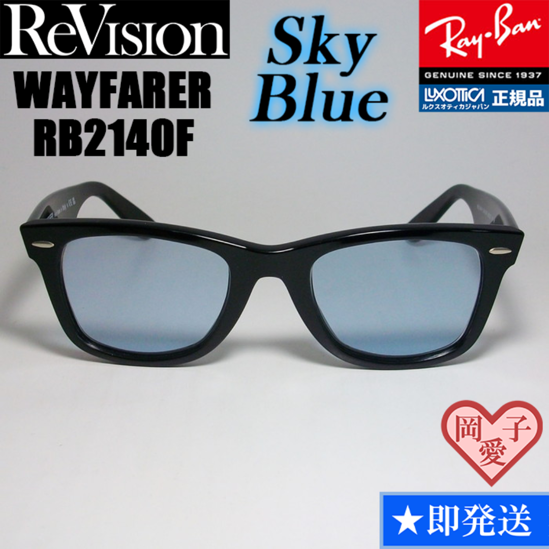 Ray-Ban(レイバン)の52サイズ【ReVision】RB2140F-RESBL　リビジョン　ブルー メンズのファッション小物(サングラス/メガネ)の商品写真