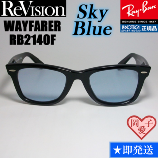 レイバン(Ray-Ban)の52サイズ【ReVision】RB2140F-RESBL　リビジョン　ブルー(サングラス/メガネ)
