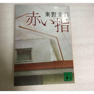 赤い指(文学/小説)