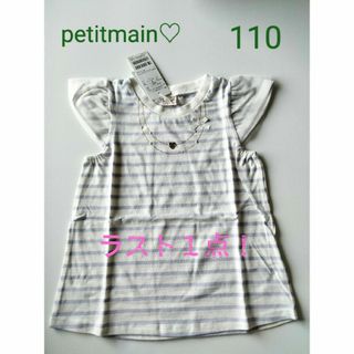 プティマイン(petit main)の最終値げ！完売petitmain接触冷感ネックレスTシャツ  ラベンダー110(Tシャツ/カットソー)