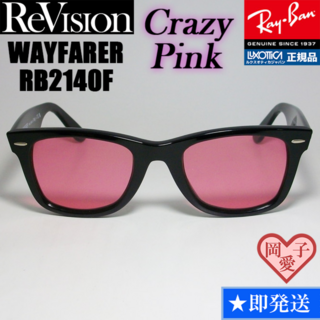 レイバン(Ray-Ban)の52サイズ【ReVision】RB2140F-RECPK　リビジョン　ピンク(サングラス/メガネ)